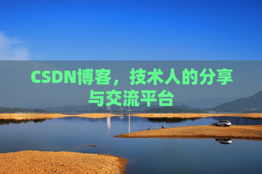 CSDN博客,技术人的分享与交流平台 CSDN博客,技术人的分享与交流平台