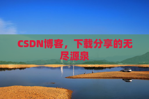 CSDN博客,下载分享的无尽源泉